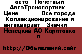 1.1) авто : Почетный АвтоТранспортник › Цена ­ 1 900 - Все города Коллекционирование и антиквариат » Значки   . Ненецкий АО,Каратайка п.